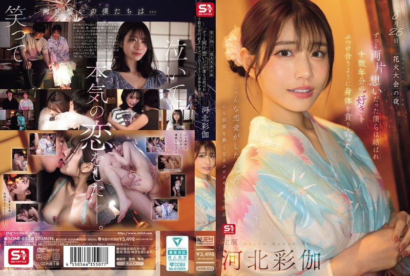 SONE-853 ซับไทย รักสิบปีมีพลุเป็นพยาน Saika Kawakita